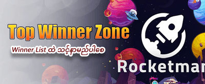 အနိုင်ရရှိမှု အများဆုံး ဂိမ်းများ