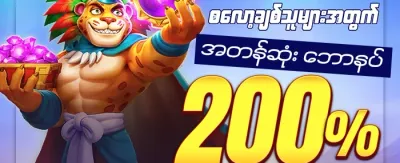 ကြိုဆိုပရောမိုးရှင်း ၁၀၀% ဘောနပ်စ် promotion image